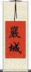 巖城 Scroll
