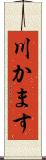 川かます Scroll
