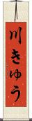 川きゅう Scroll