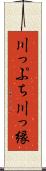 川っぷち Scroll