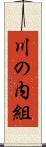 川の内組 Scroll