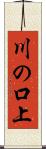 川の口上 Scroll