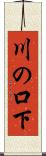 川の口下 Scroll