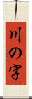 川の字 Scroll