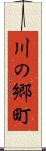 川の郷町 Scroll