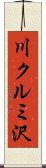川クルミ沢 Scroll