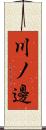 川ノ邊 Scroll