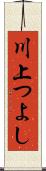 川上つよし Scroll