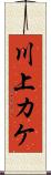 川上カケ Scroll