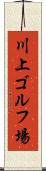 川上ゴルフ場 Scroll