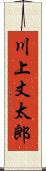 川上丈太郎 Scroll