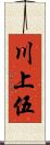 川上伍 Scroll