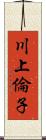 川上倫子 Scroll