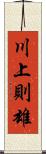 川上則雄 Scroll