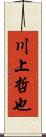 川上哲也 Scroll