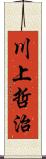 川上哲治 Scroll