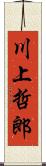 川上哲郎 Scroll