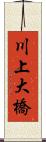 川上大橋 Scroll