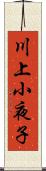 川上小夜子 Scroll