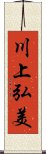 川上弘美 Scroll