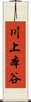 川上本谷 Scroll