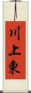 川上東 Scroll