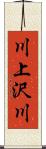 川上沢川 Scroll