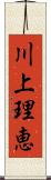 川上理恵 Scroll