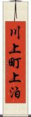 川上町上泊 Scroll