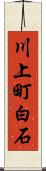 川上町白石 Scroll