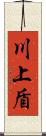 川上盾 Scroll