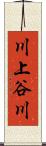 川上谷川 Scroll