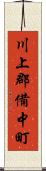 川上郡備中町 Scroll
