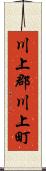 川上郡川上町 Scroll
