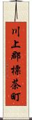 川上郡標茶町 Scroll