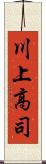 川上高司 Scroll