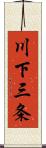 川下三条 Scroll