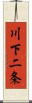 川下二条 Scroll