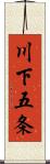 川下五条 Scroll