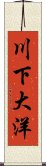 川下大洋 Scroll