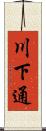 川下通 Scroll