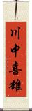 川中喜雄 Scroll