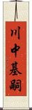 川中基嗣 Scroll