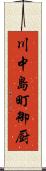 川中島町御厨 Scroll