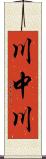 川中川 Scroll