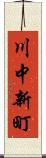 川中新町 Scroll