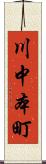 川中本町 Scroll