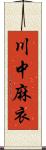 川中麻衣 Scroll