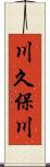 川久保川 Scroll