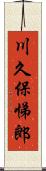 川久保悌郎 Scroll